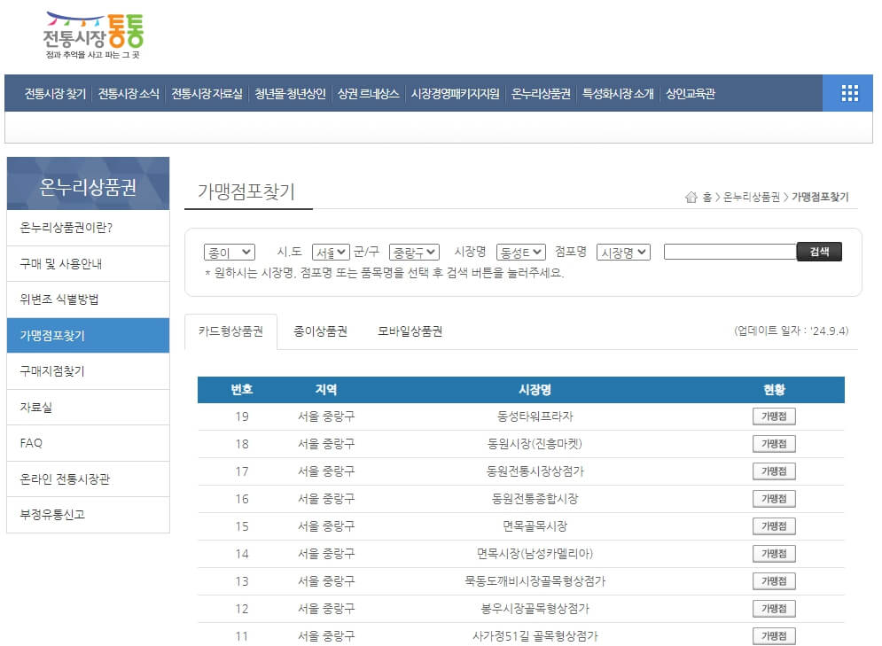 온누리상품권 지류 판매처 재고 검색 및 사용처