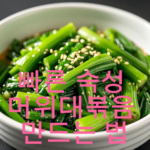 빠른 숙성 머위대볶음 만드는 법