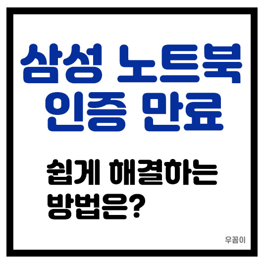 삼성 노트북 인터넷 인증 만료 되었을 때 쉽게 해결하는 방법