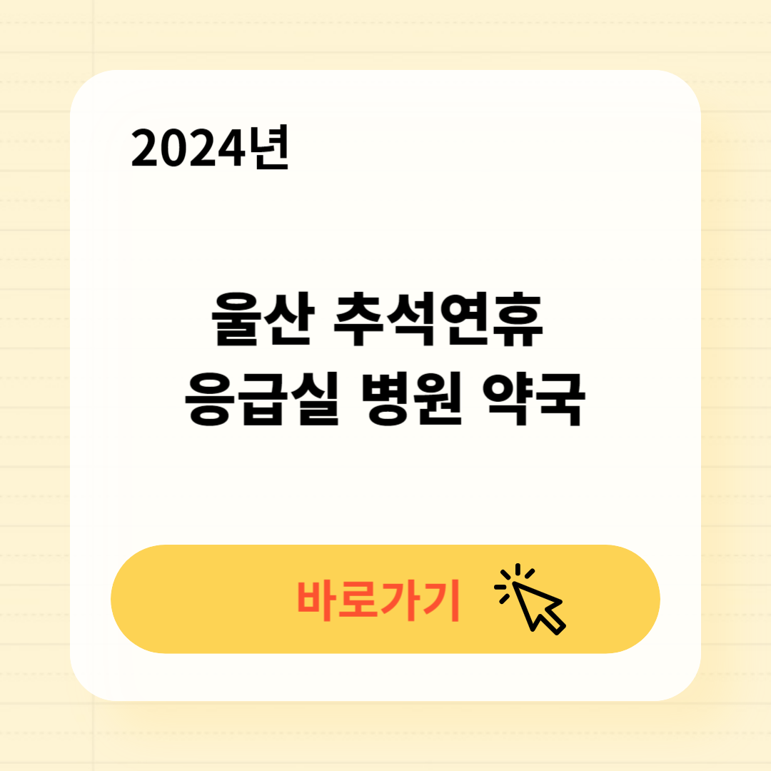 우정동 추석연휴 문 여는 병원 응급실 찾기