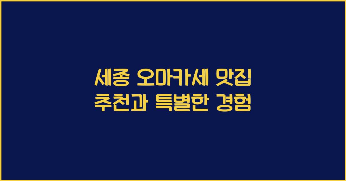 세종 오마카세