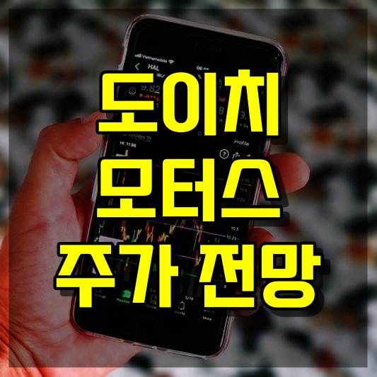 도이치모터스 주가 전망