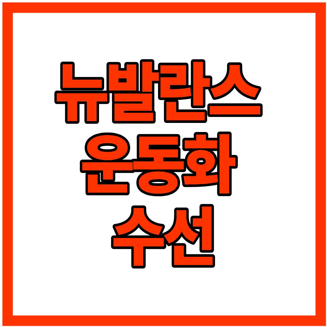 뉴발란스 운동화 수선 : 수선 절차 및 AS 수선 비용, 지역별 매장 정리까지