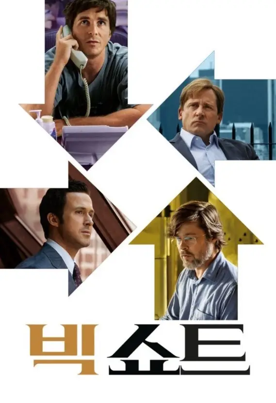 영화 [빅쇼트] 금융 붕괴에 대한 경제학자의 관점 분석