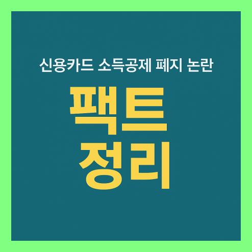 신용카드 소득공제 폐지? 팩트 총정리!
