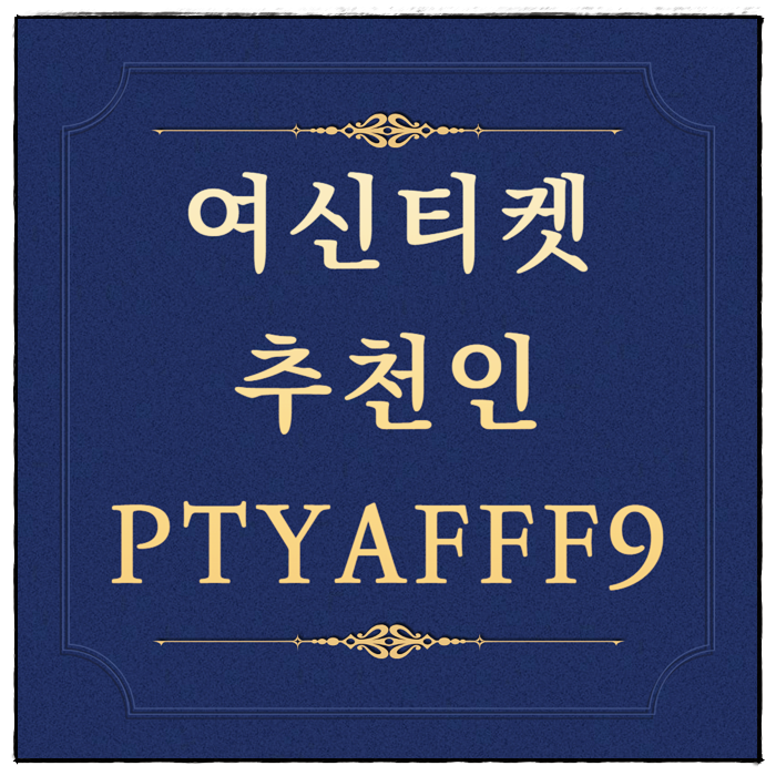 여신티켓 추천인코드