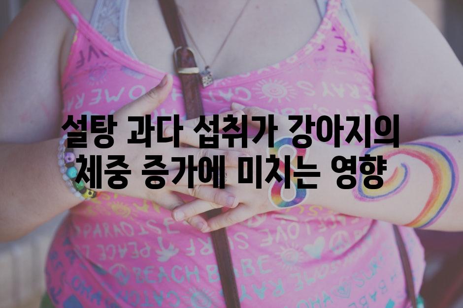 설탕 과다 섭취가 강아지의 체중 증가에 미치는 영향