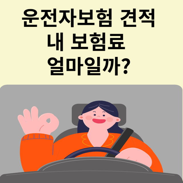 운전자보험료 안내