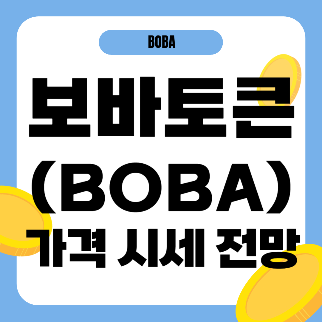 보바토큰 시세 가격 전망