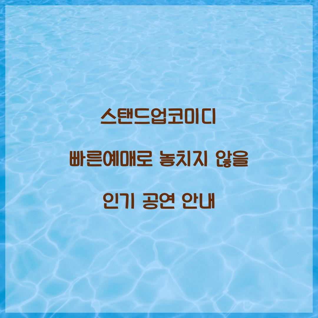 스탠드업코미디 빠른예매