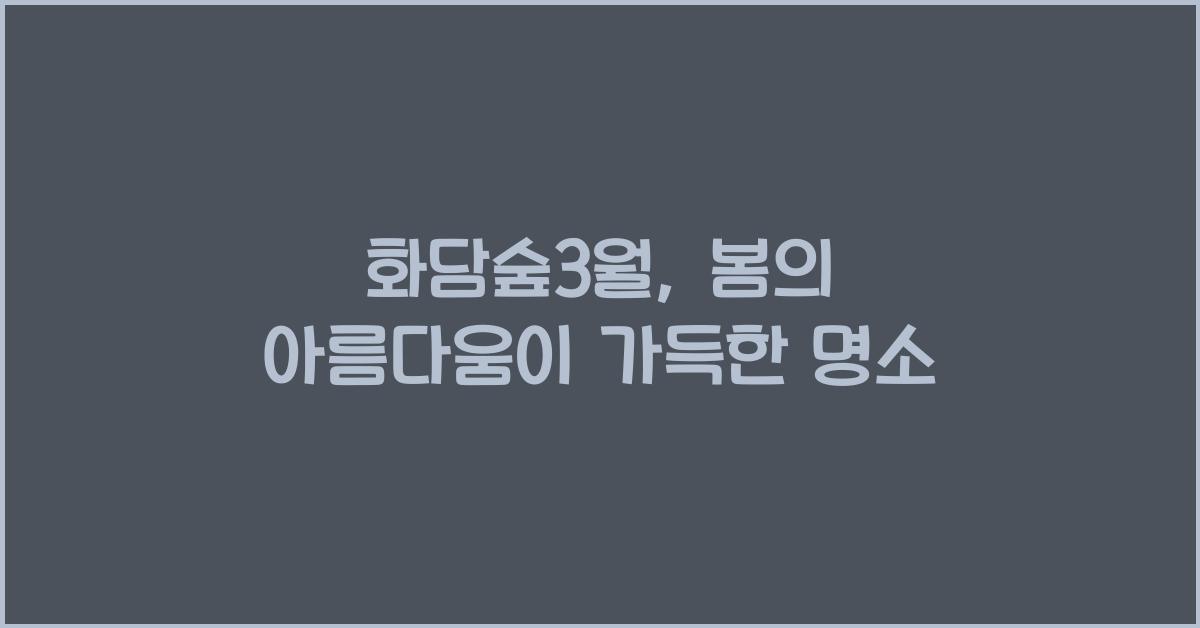 화담숲3월