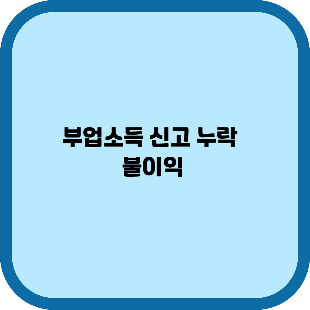 부업소득 신고 누락 시 불이익