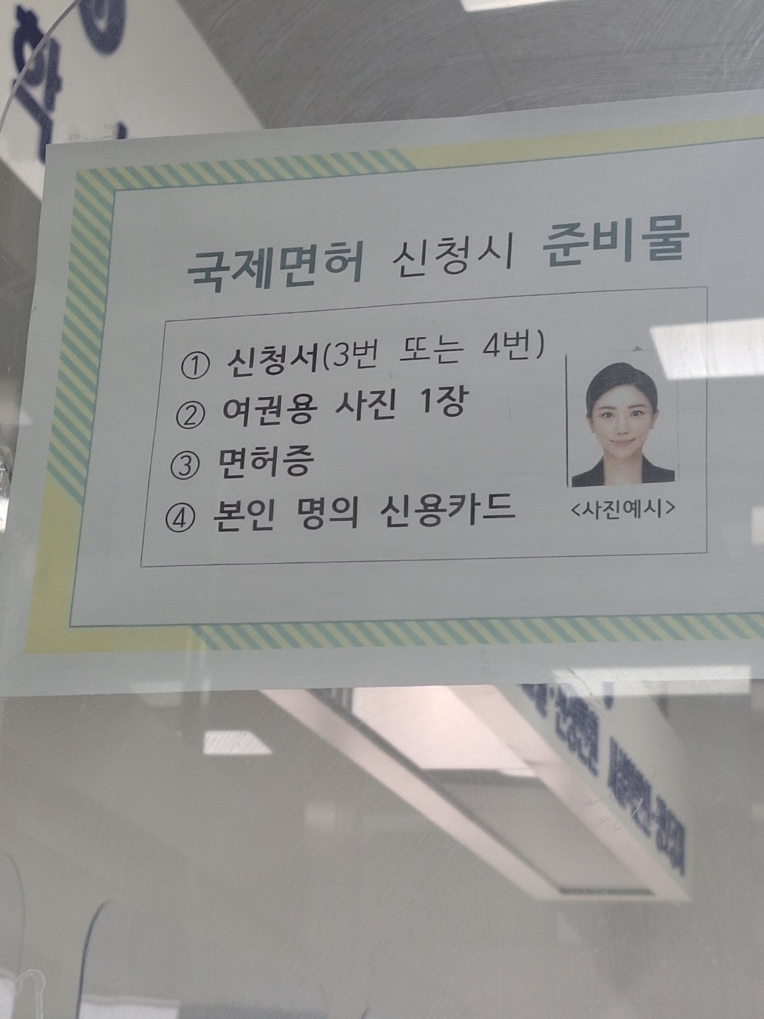 국제 운전 면허증 신청시 준비물
