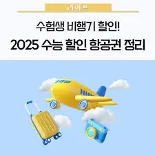 수험생-항공권-할인