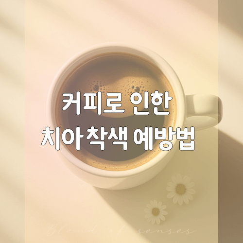 커피치아착색미백