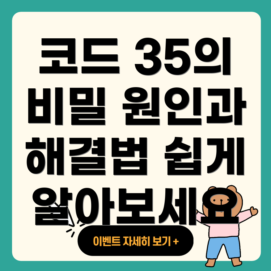 에러 코드 35