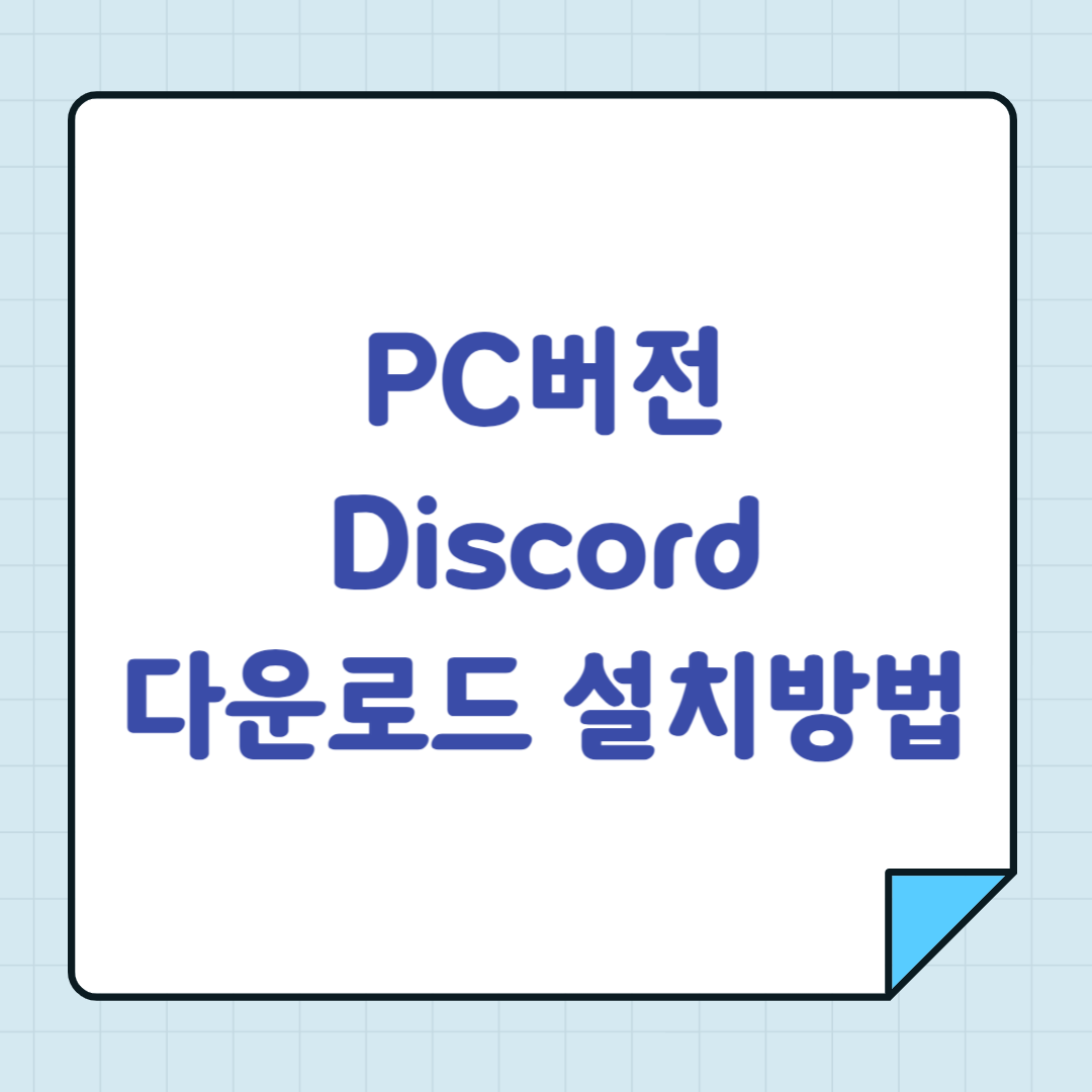 PC버전 Discord 다운로드 설치방법