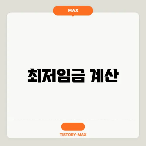최저임금 계산