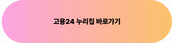 고용24 - 누리집