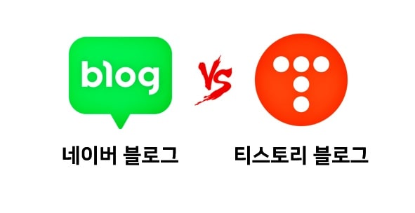 티스토리-블로그-네이버-블로그-비교