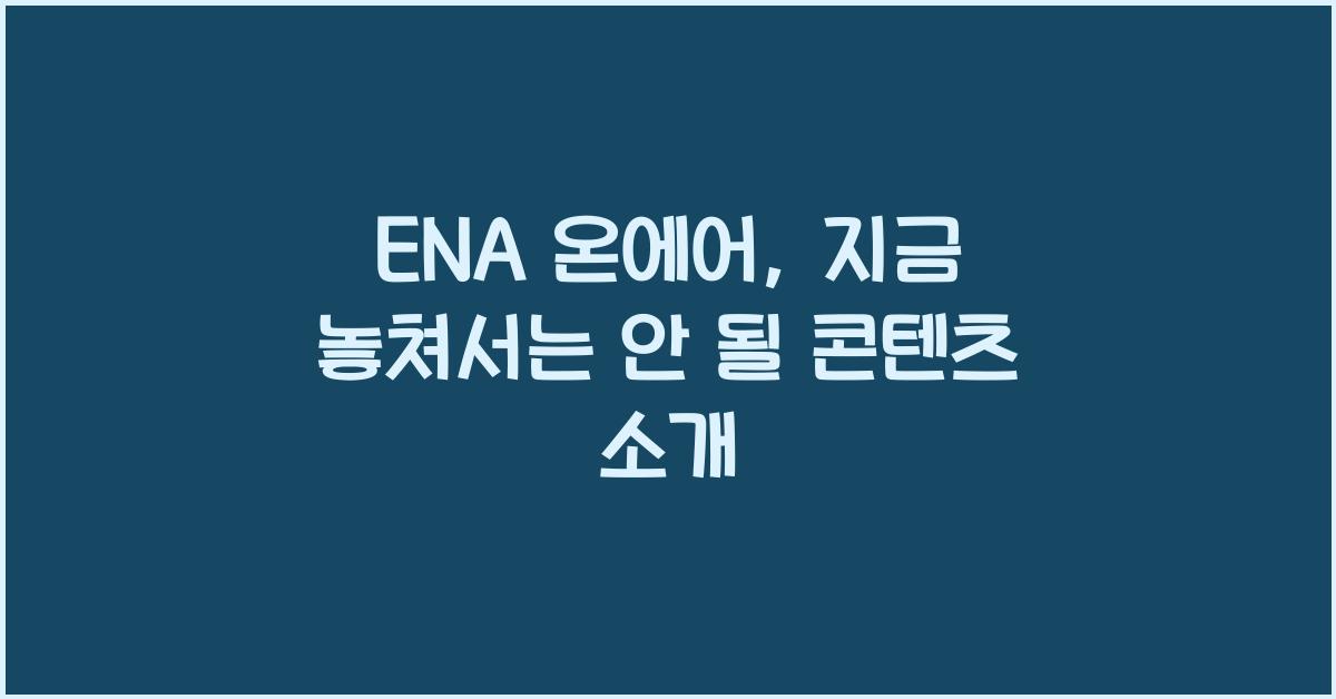 ENA 온에어