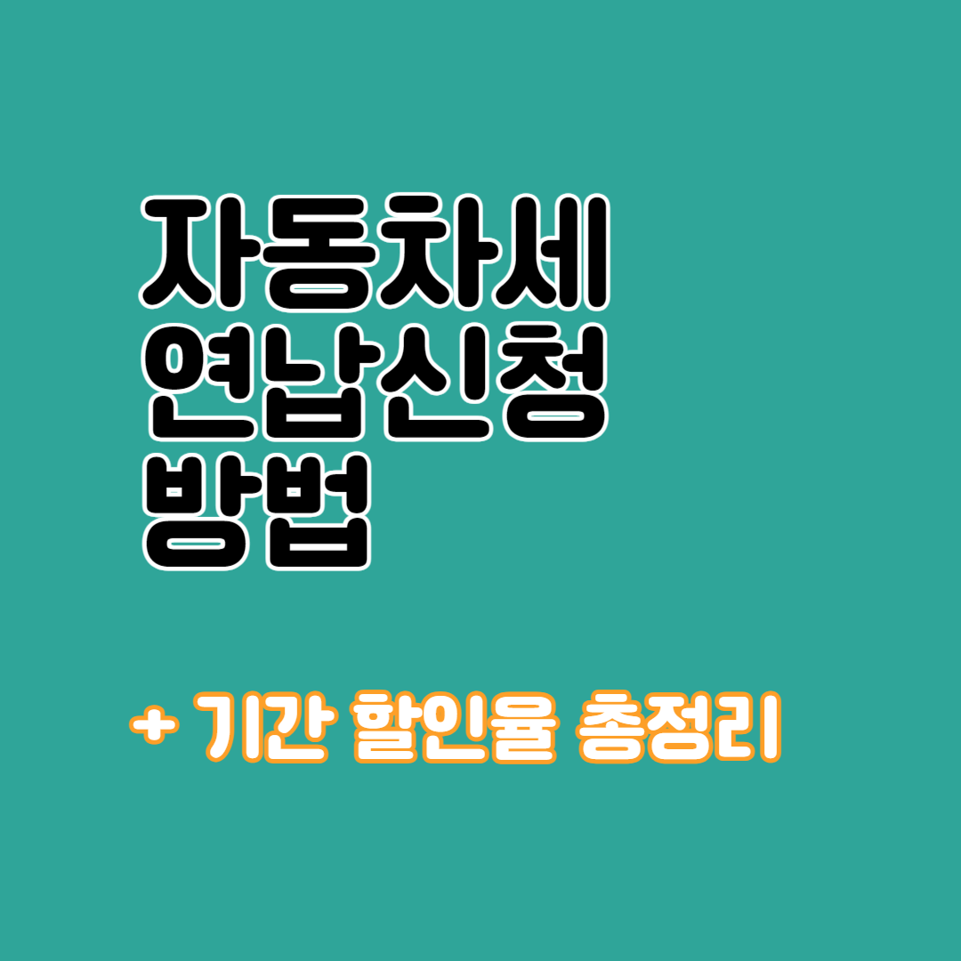 자동차세 연납신청방법