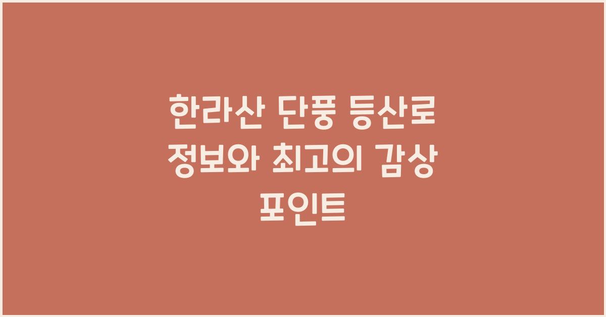 한라산 단풍 등산로 정보