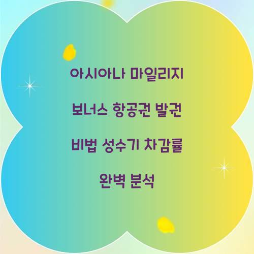 아시아나 마일리지 보너스 항공권