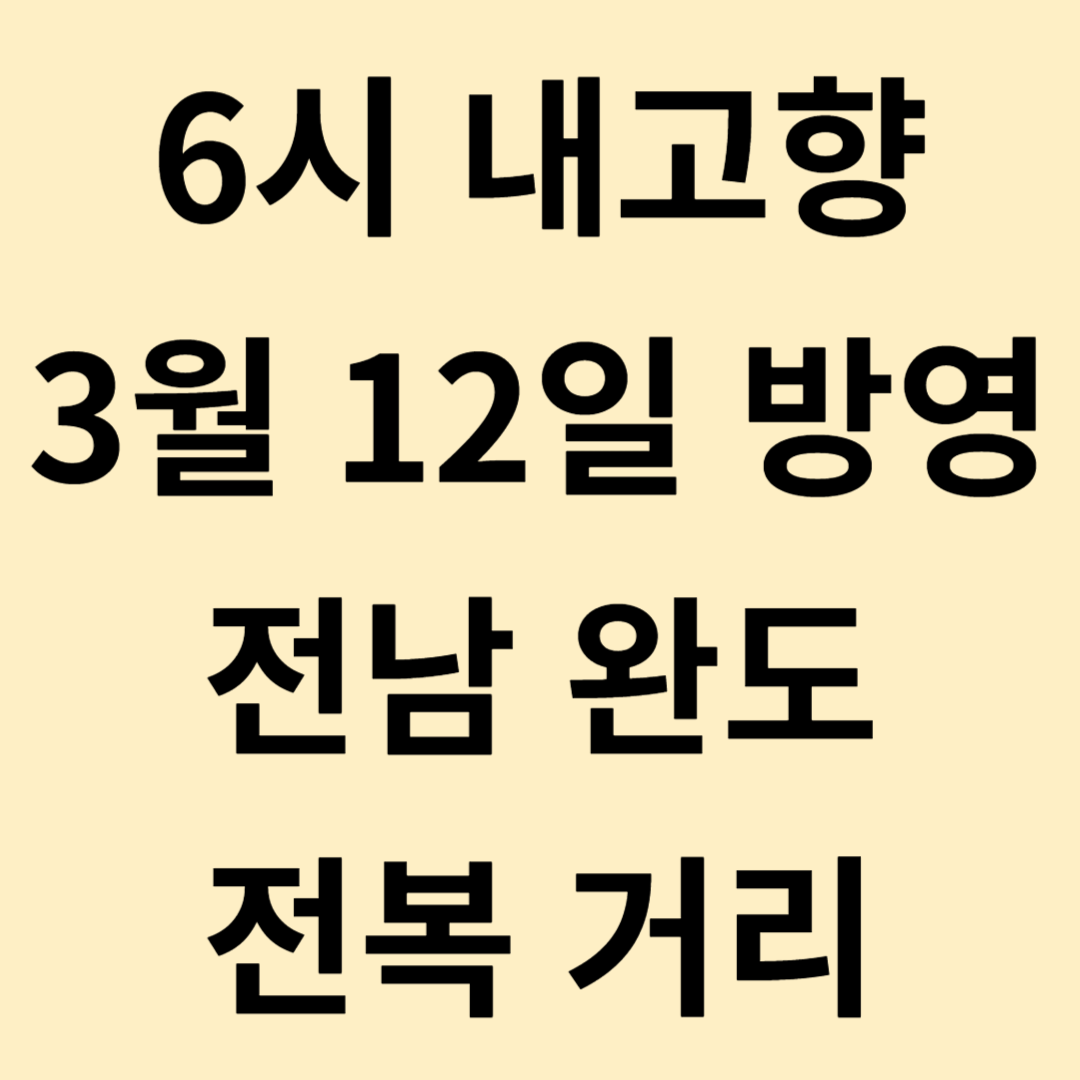6시 내고향 3월 12일 전남 완도 전복