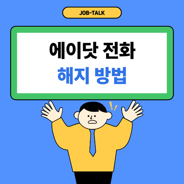 에이닷 전화 해지 방법 (기본전화 사용방법) 썸네일