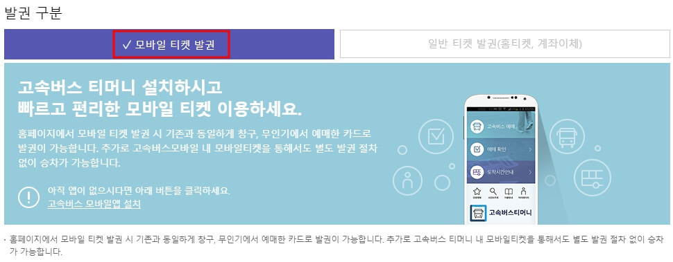 고속버스 예매 방법 및 시간표 조회 방법