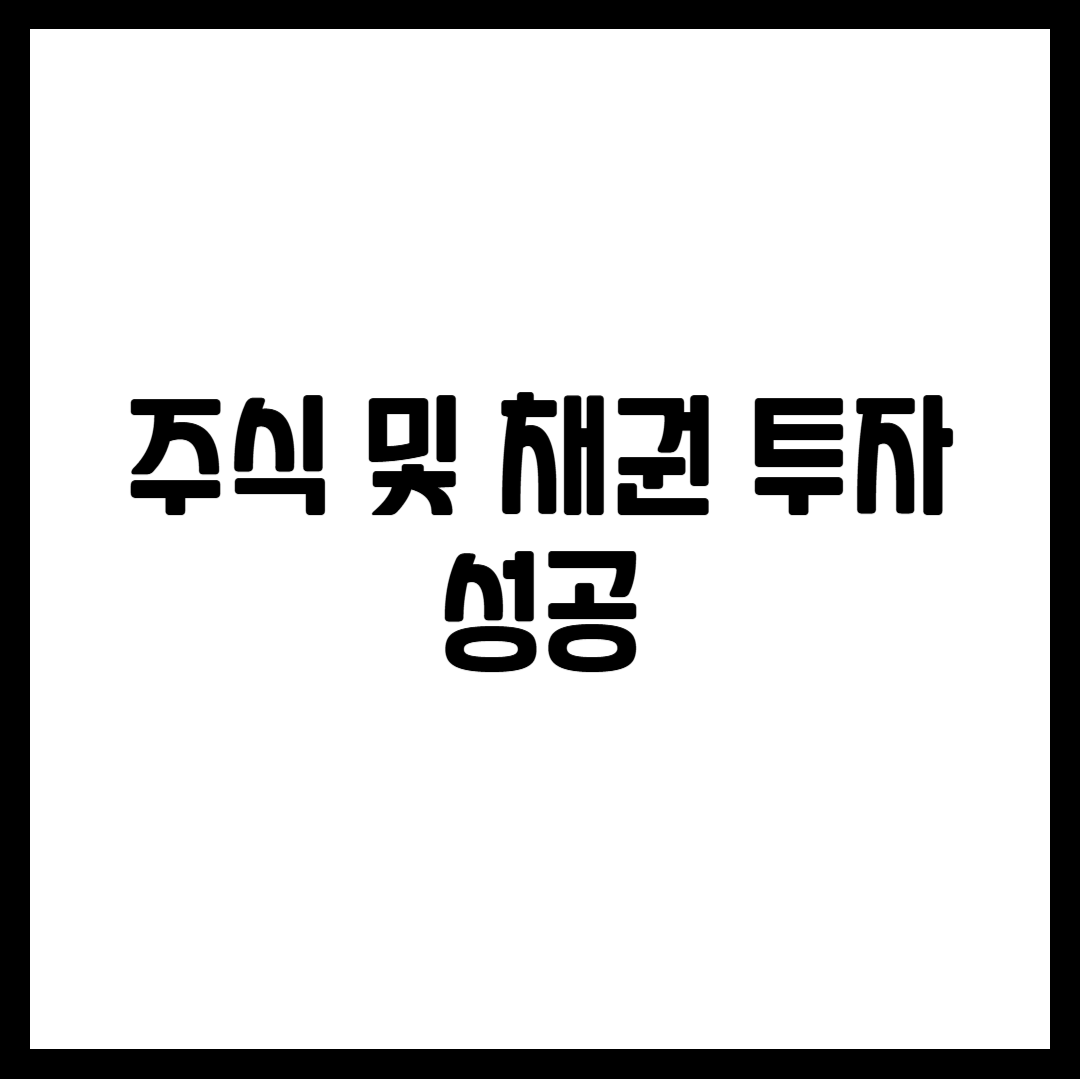 주식 및 채권 투자 성공