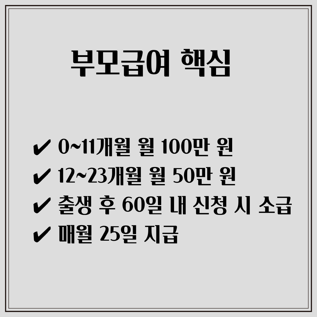 부모급여 100만원 신청기한 지급일 요약