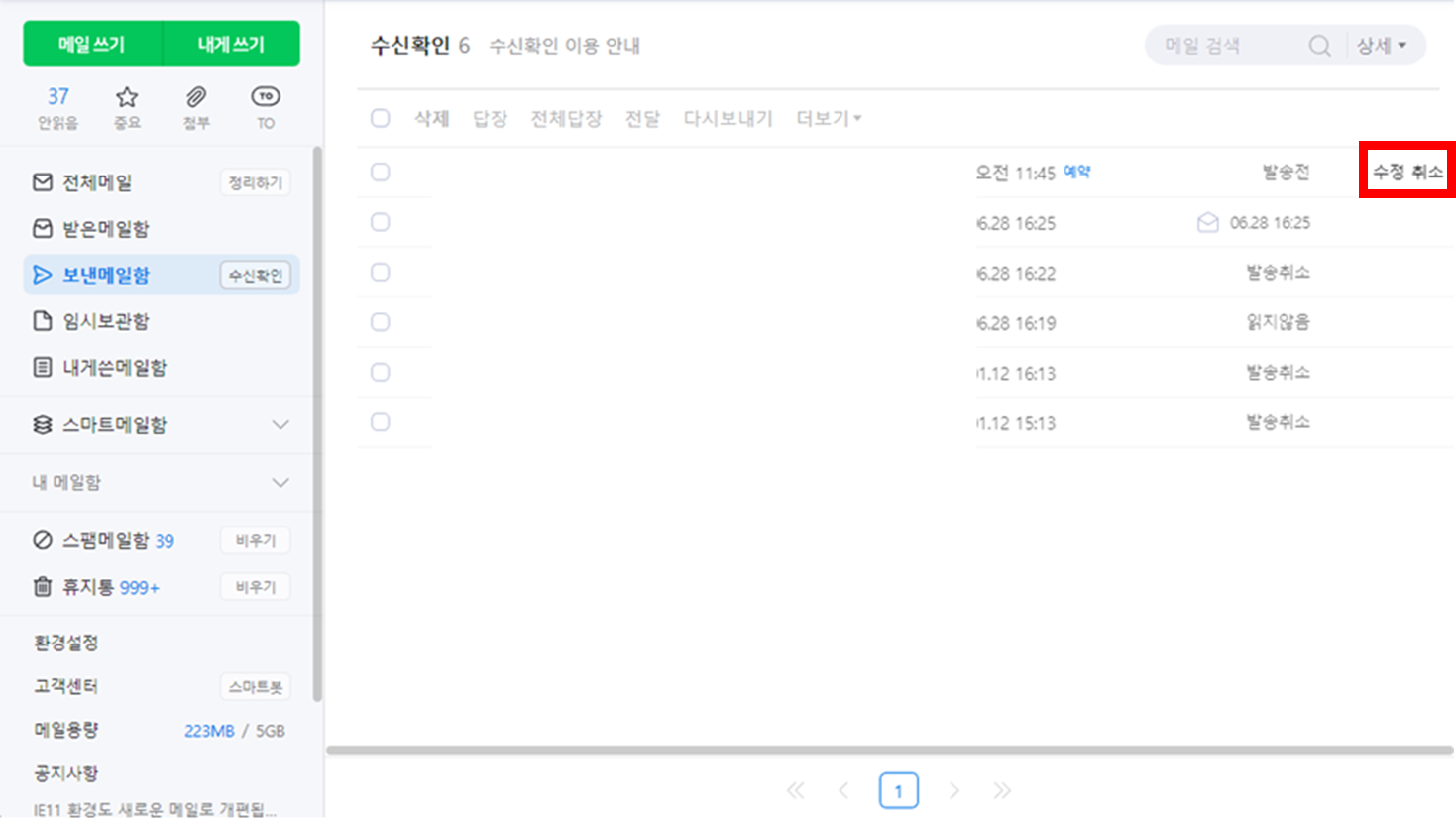 네이버-메일-수신확인함에서-예약메일-발송-메일-수정-취소-버튼위치