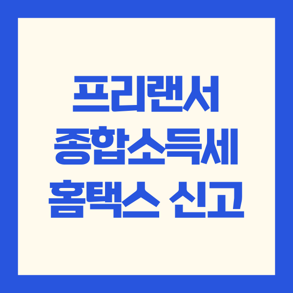 프리랜서 종합소득세 신고 환급금 조회 방법