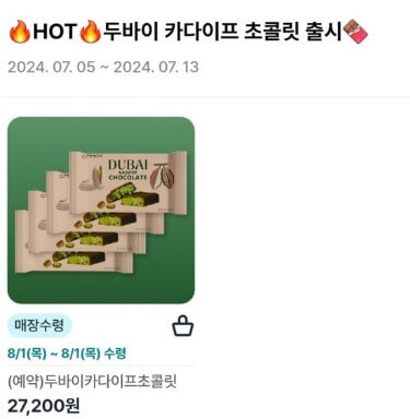 두바이초콜릿 예약 기간, 가격, 구매 방법