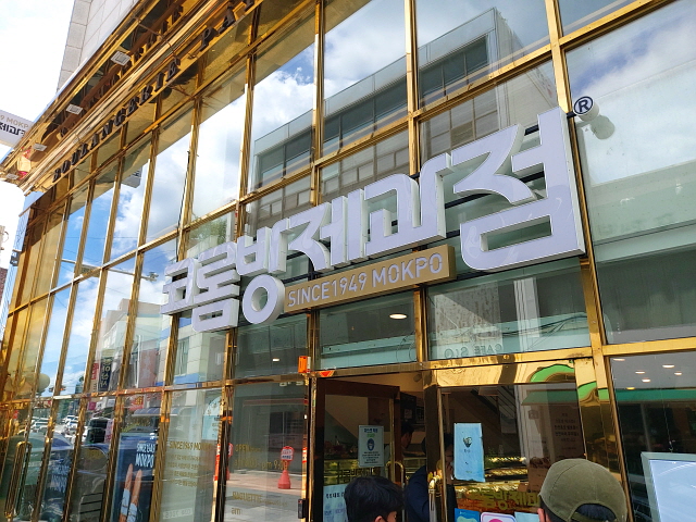 목포 코롬방 제과점