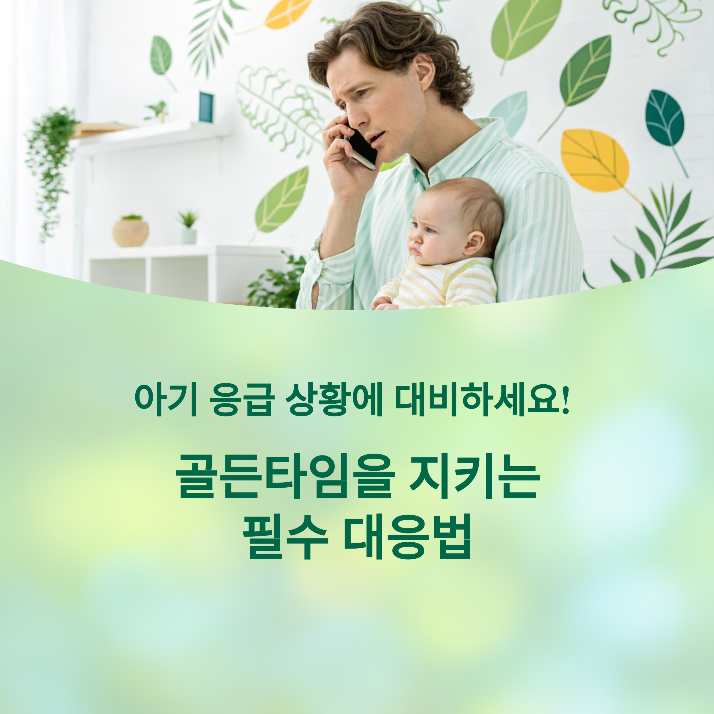 아기 응급 상황 발생! 부모가 반드시 알아야 할 대처법