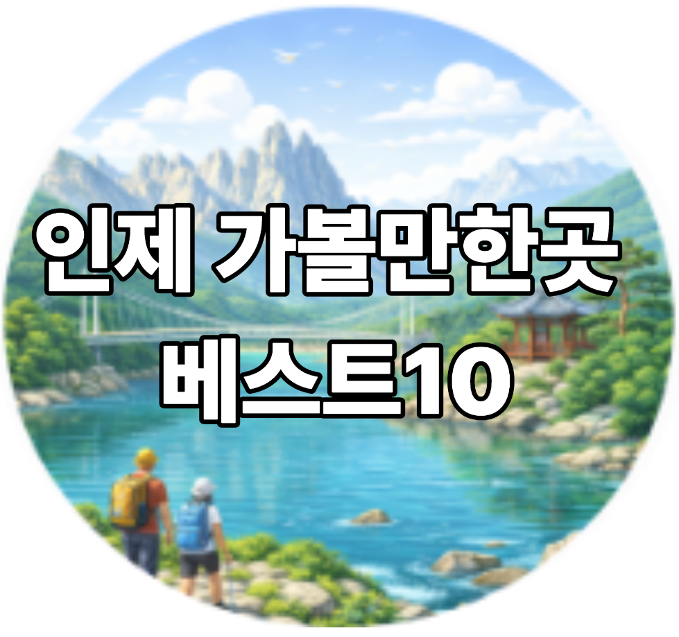 인제 가볼만한곳 베스트10