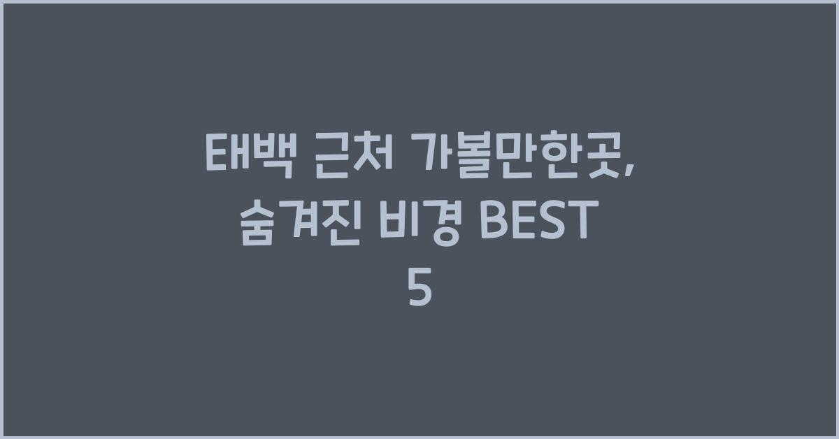 태백 근처 가볼만한곳