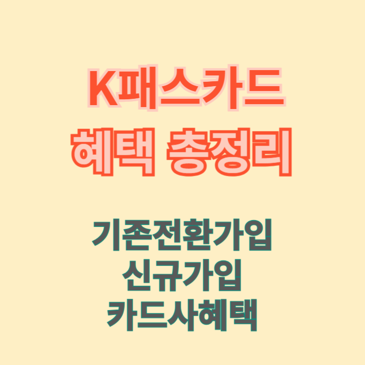 K패스카트혜택 총정리