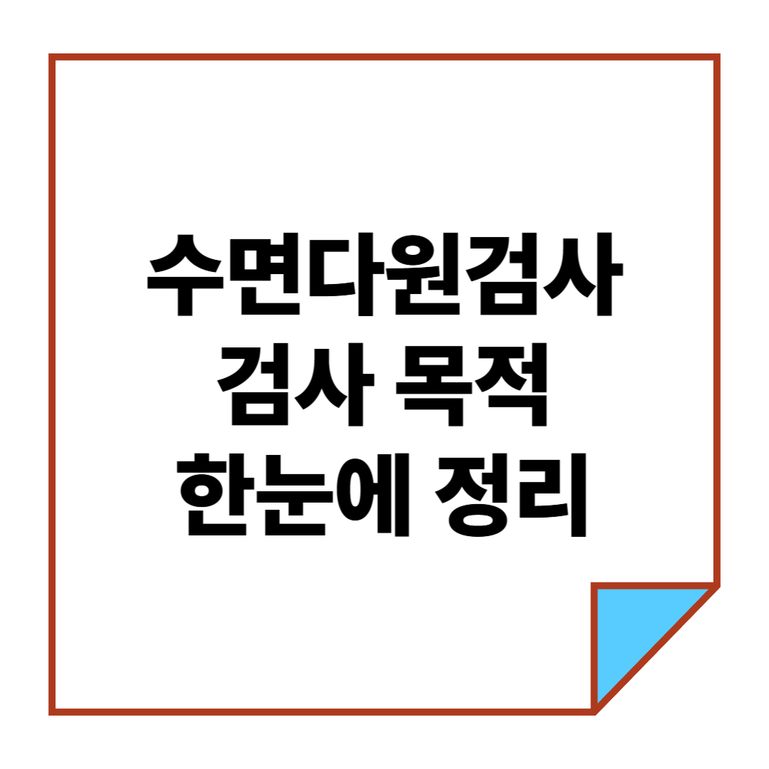 수면다원검사란? 검사 목적 한눈 정리