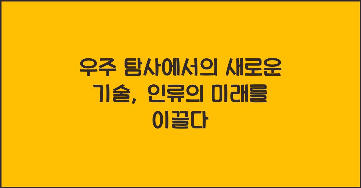 우주 탐사에서의 새로운 기술, 우주선을 이끌어가는 혁신