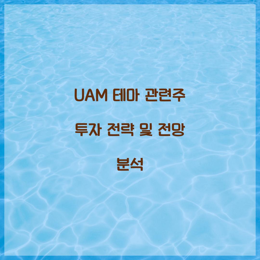 UAM 테마 관련주