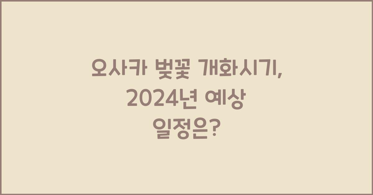 오사카 벚꽃 개화시기