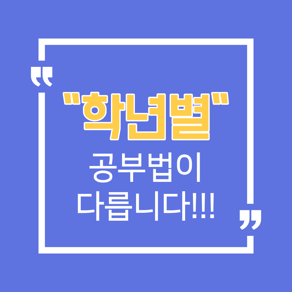 "학년별"이라는 문구가 큼직하게 적힌, 고1&middot;고2&middot;고3 여름방학 공부 전략 및 성적 역전을 위한 학년별 현실 가이드와 학습 시간표
