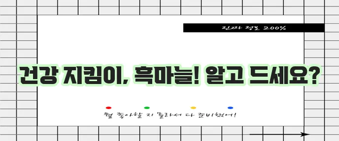 흑마늘의 강력한 효능과 주의 사항