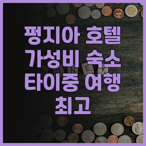 펑지아 그린 호텔.. 쾌적한 객실과