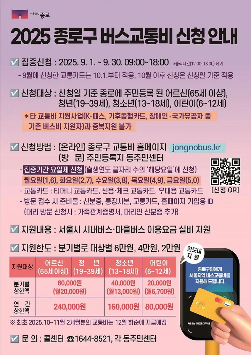 종로구 버스교통비 신청 안내