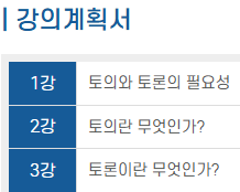 토의토론지도사 강의계획서 예시 - 3강 구성